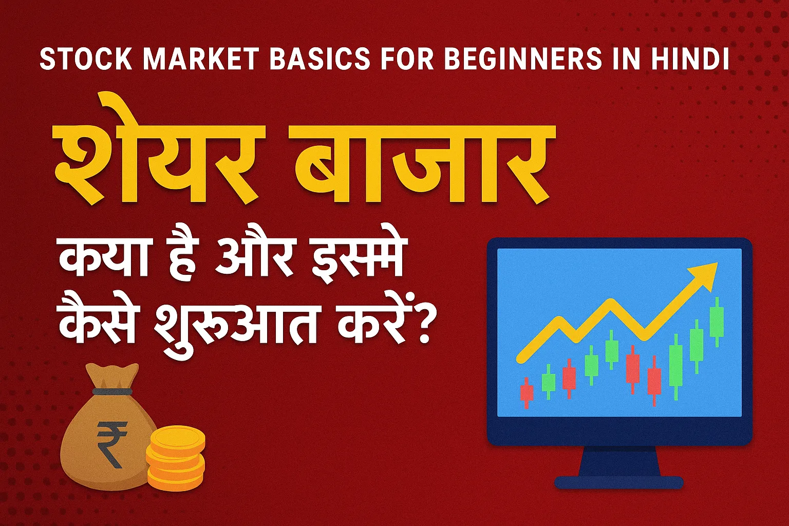 Stock Market Basics For Beginners in Hindi – शेयर बाजार क्या है और इसमें कैसे शुरुआत करें?
