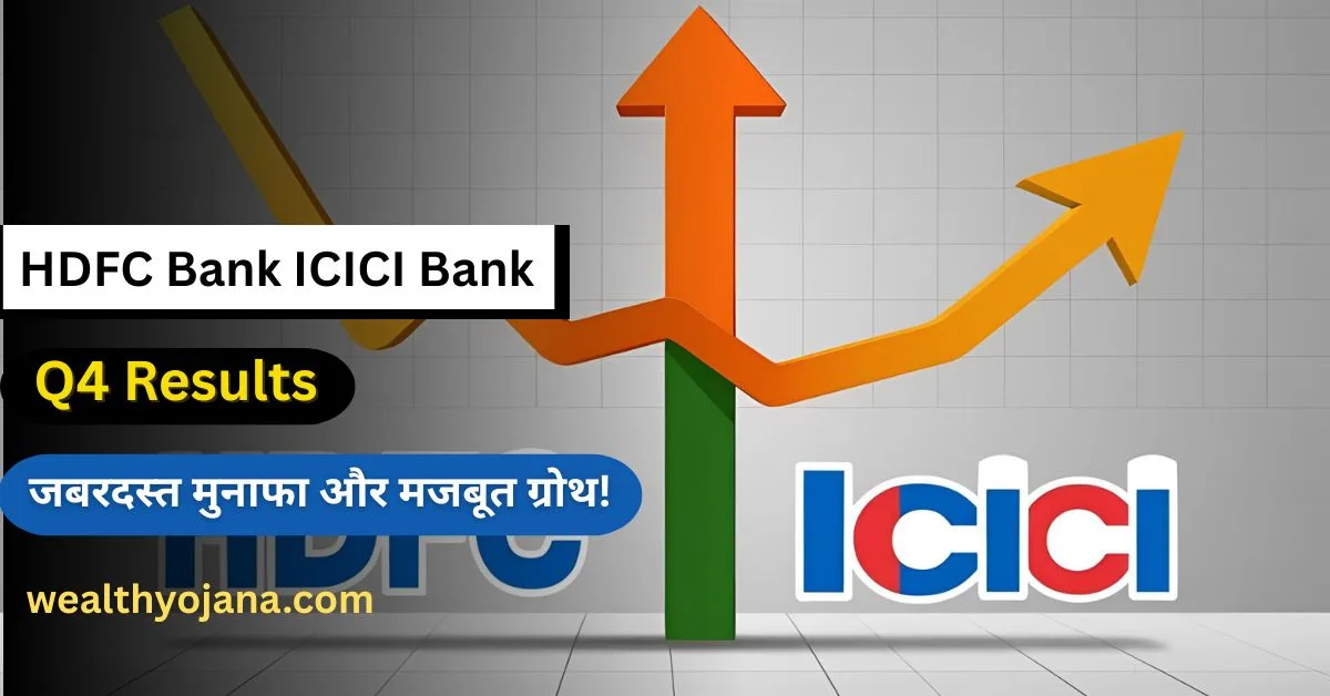HDFC Bank ICICI Bank Q4 Results 2025: जबरदस्त Profit aur Dividend