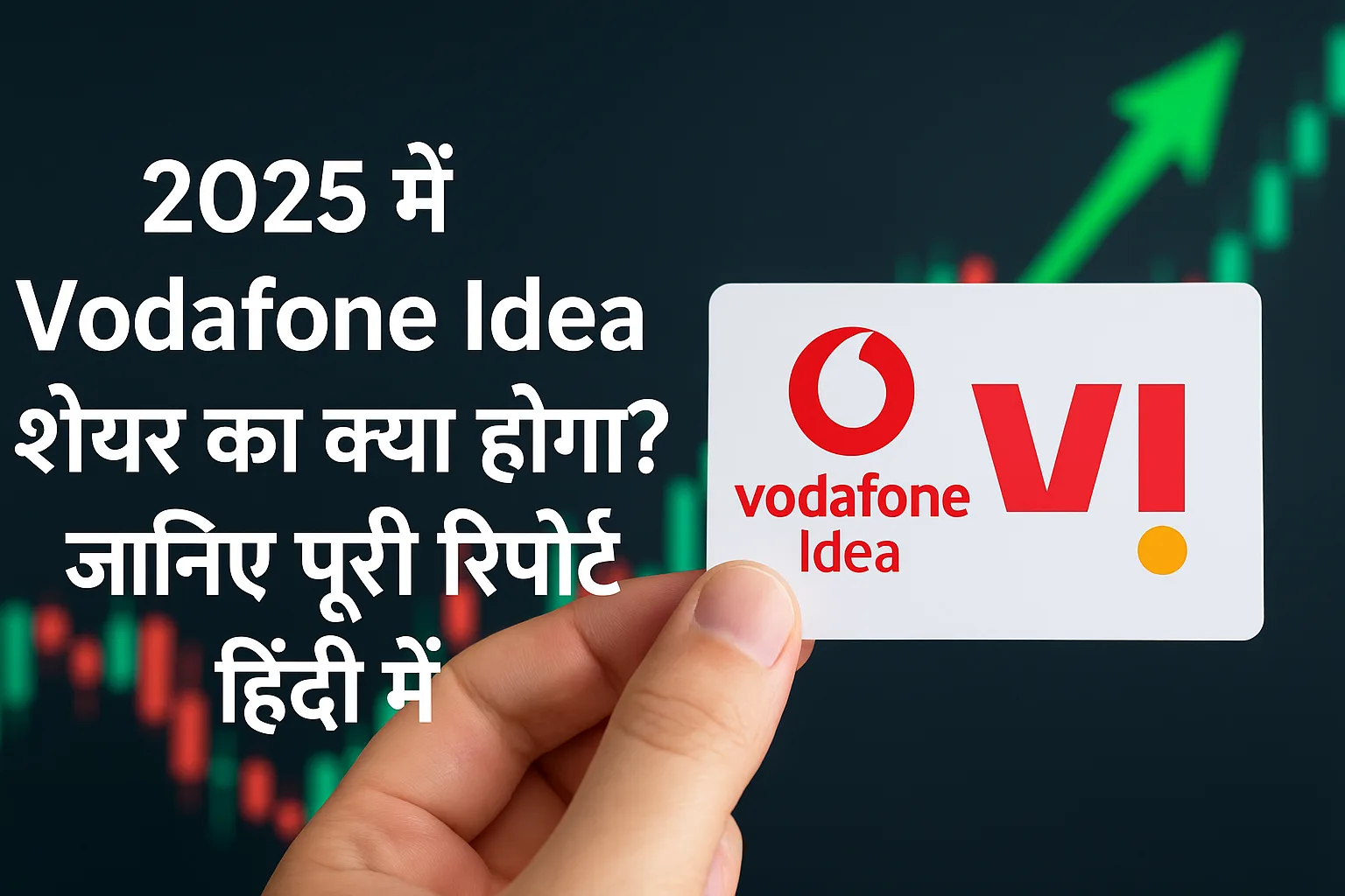 2025 में Vodafone Idea शेयर का क्या होगा? जानिए पूरी रिपोर्ट हिंदी में"