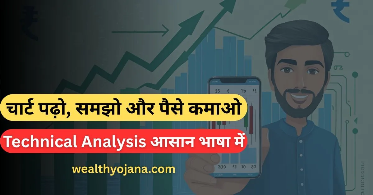 Technical Analysis Kya Hai? – मार्केट के राज जो हर कोई नहीं जानता!