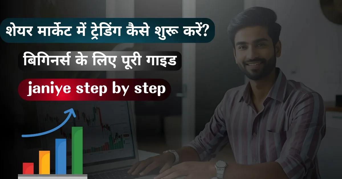 Share Market Me Trading Kaise Start Kare Beginners (बिलकुल शुरुआत से) – Beginners के लिए आसान गाइड