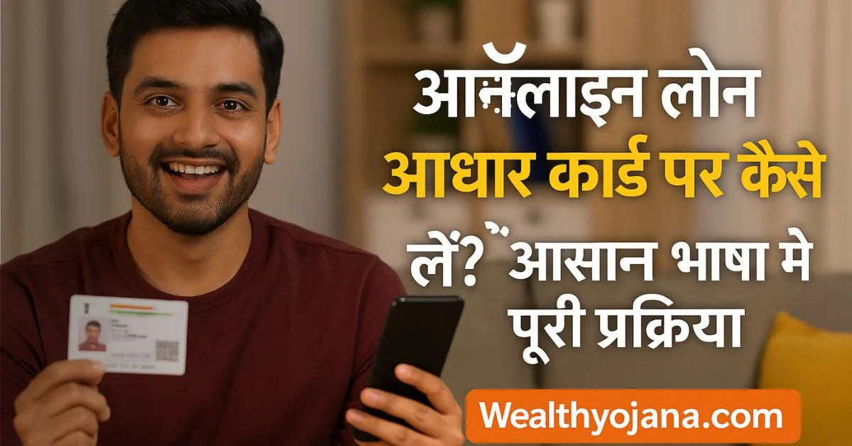 ऑनलाइन लोन आधार कार्ड पर कैसे लें?2025 में आसान भाषा में पूरी प्रक्रिया |