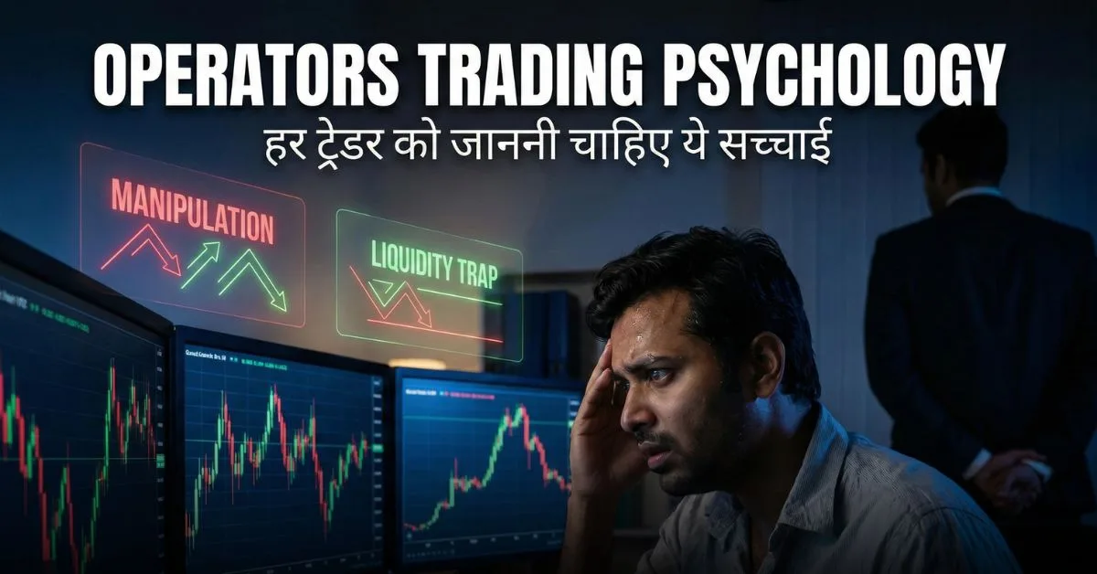 Operators Trading Psychology – हर ट्रेडर को समझनी चाहिए ये सच्चाई